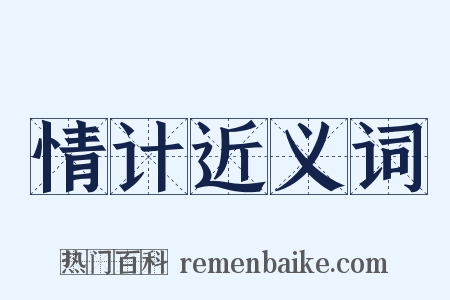 情计近义词是什么意思的图片